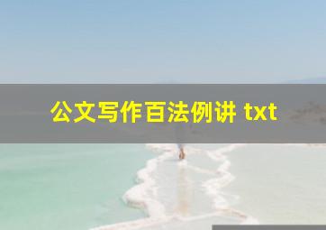 公文写作百法例讲 txt